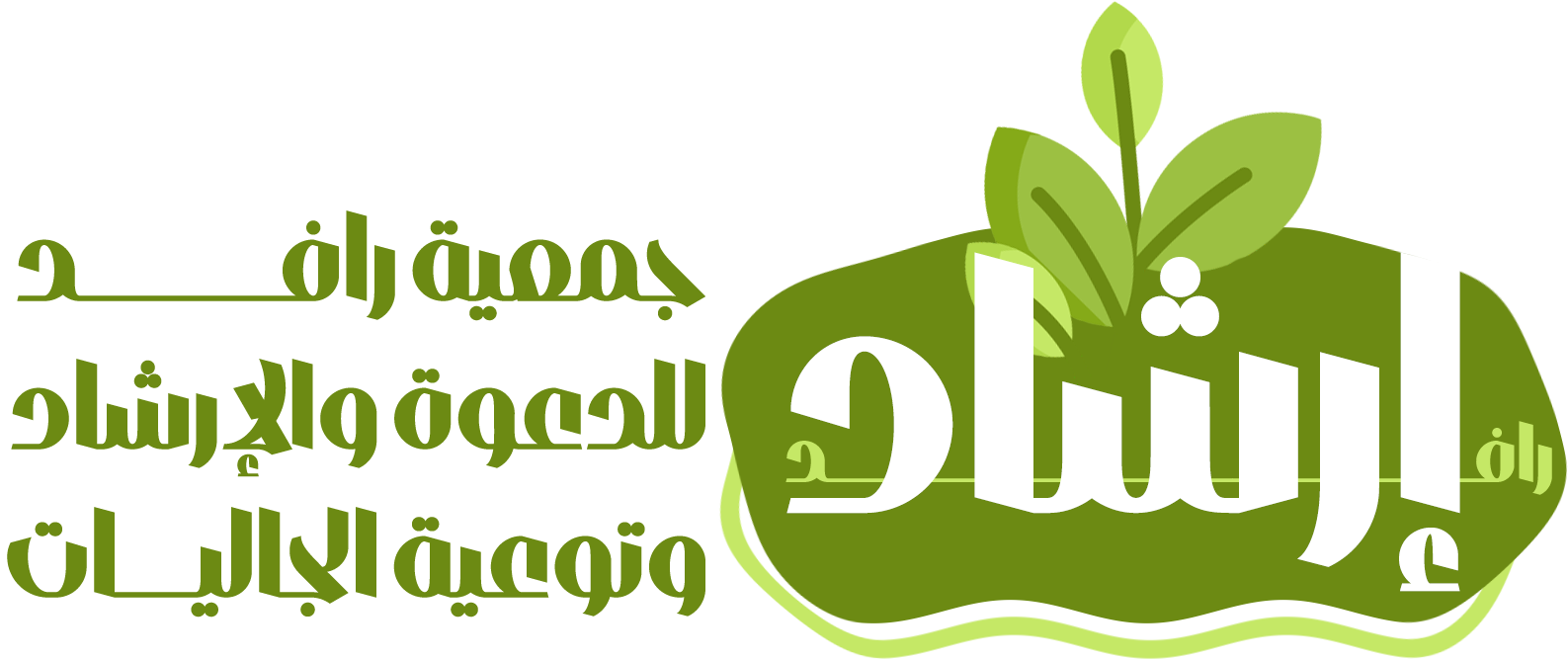 إرشاد رافد - تجريبي